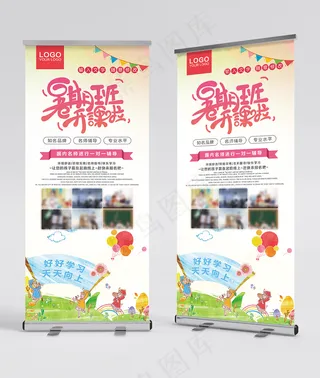 暑期班开课啦 辅导班招生展架