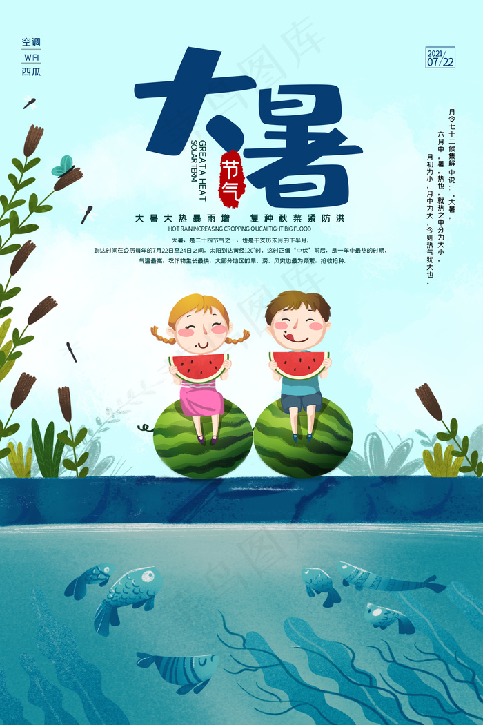 大暑节气海报psd模版下载