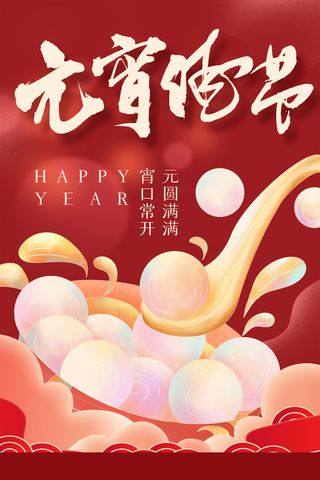 红色喜庆正月十五元宵节海报