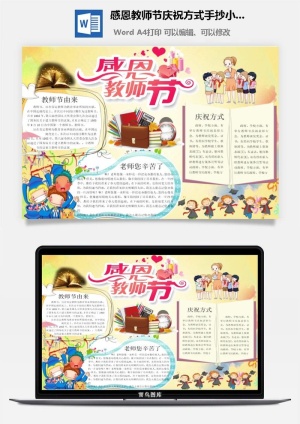 感恩教师节庆祝方式手抄小报