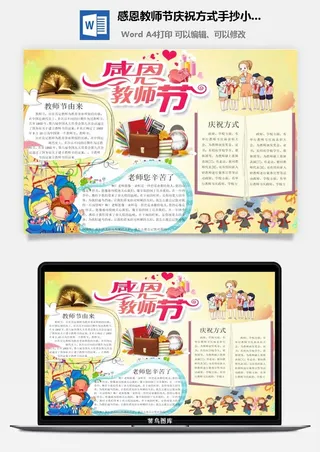 感恩教师节庆祝方式手抄小报