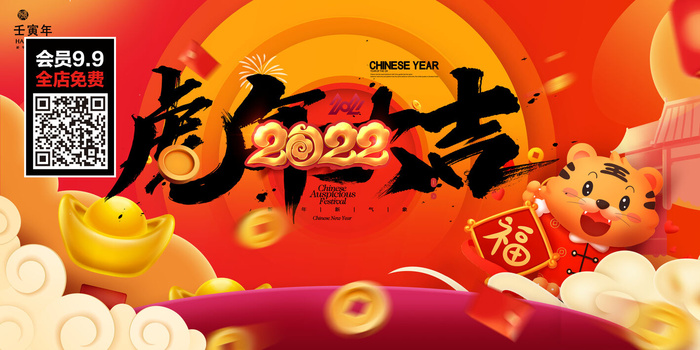 虎年大吉2022虎年海报虎年元旦联欢会迎新年psd模版下载