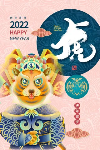虎年海报虎年大吉新年海报2022