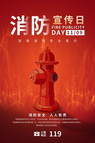 消防宣传日119防火灭火英雄火灾安全公益宣传海报设计psd模板素材