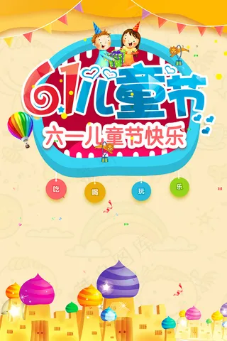 清新可爱六一儿童节促销海报