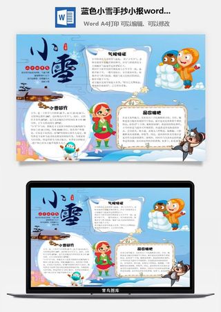 蓝色小雪手抄小报word模板