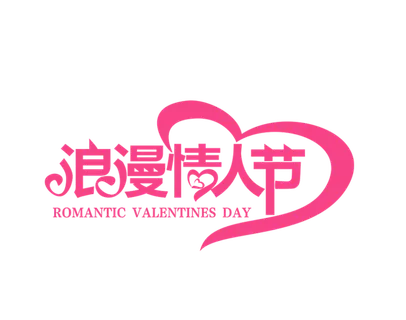 唯美浪漫情人节字体