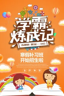 寒暑假招生海报11