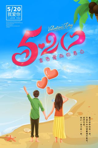 唯美浪漫520情人节主题活动宣传促销海报展板模板PSDAI设计素材