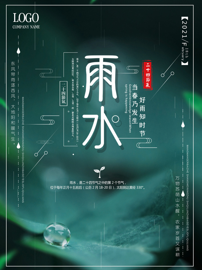 创意24节日二十四节气雨水春节春天宣传祝福海报模板PSD设计素材psd模版下载