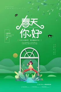 春天 春天海报模板 春天 春天海报模板