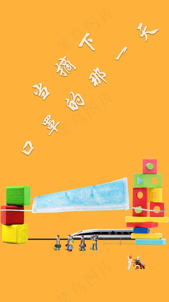 当摘下口罩的那一天psd模版下载