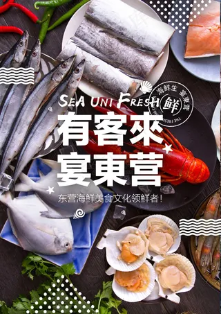 海鲜美食海报