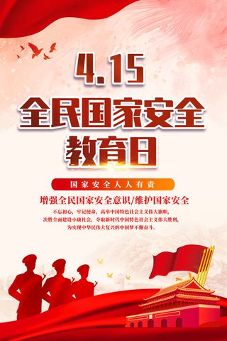 415国家安全教育日