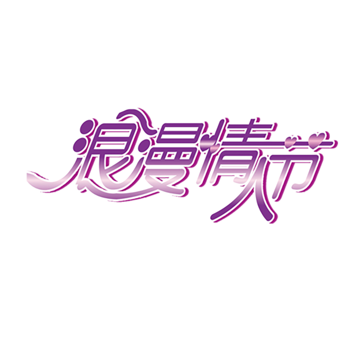 浪漫情人节 紫色