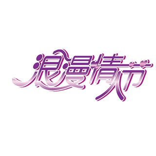 浪漫情人节 紫色