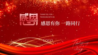 红色喜庆感谢有您一路同行年会背景板