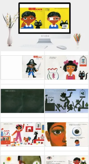 眼睛的故事幼儿园绘本故事ppt模版预览图