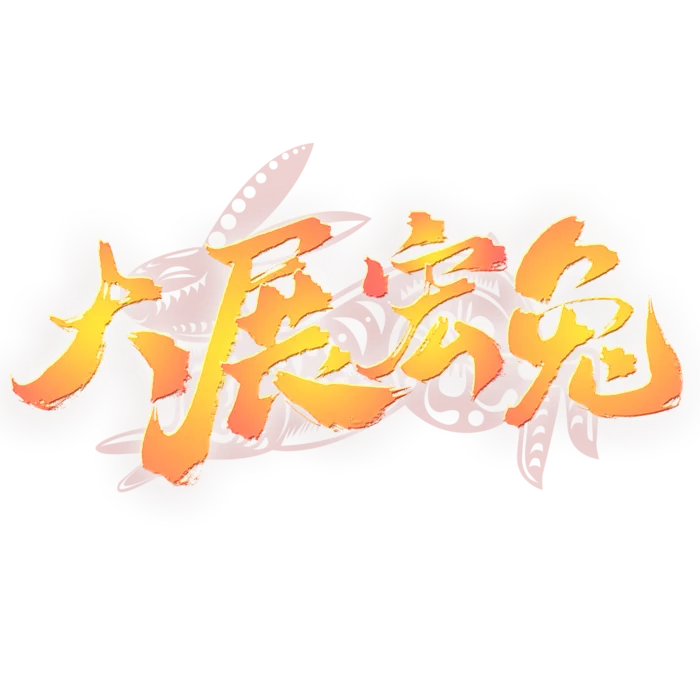 2023兔年艺术字体兔年大吉新年字体新年艺术字