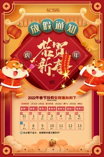 2022虎年国潮红色喜庆春节新年放假通知海报模板PSD分层设计素材