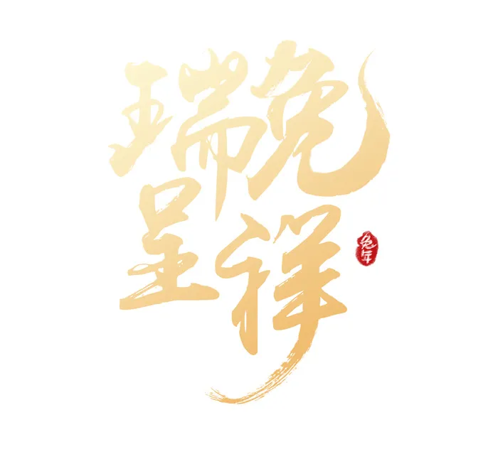 瑞兔呈祥字体psd模版下载