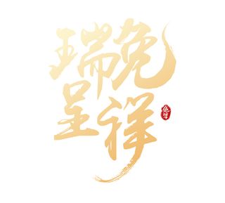 瑞兔呈祥字体