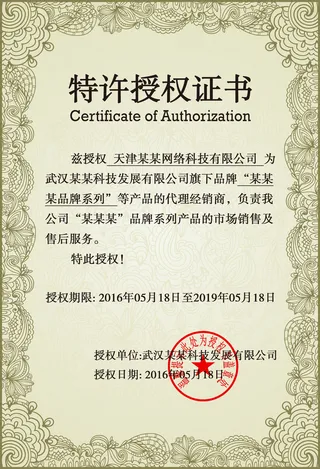 公司企业网络电子模板代理授权资质证书PSD制作设计源文件