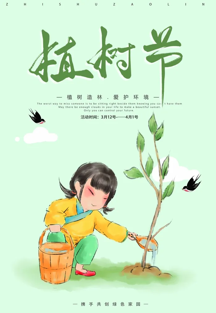 植树节 植树节活动海报psd模版下载