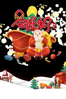 圣诞来了