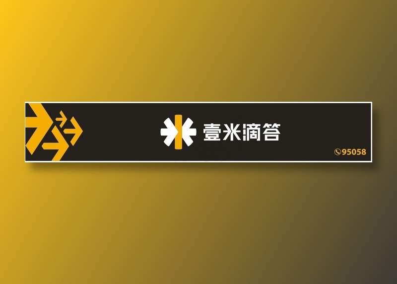 壹米滴答门头招牌logocdr矢量模版下载