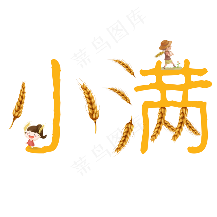 小满节气艺术字  