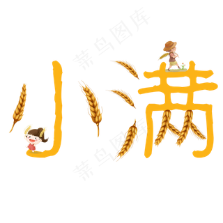 小满节气艺术字  