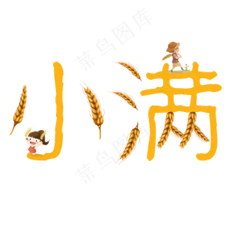 小满节气艺术字  