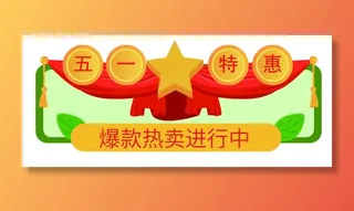 五一劳动节电商促销元素