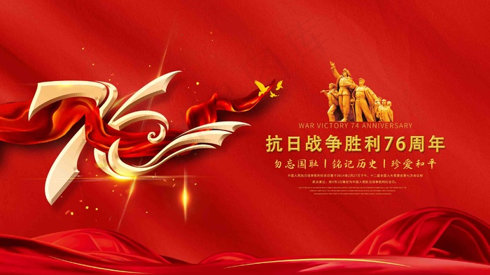 纪念 中国人民 抗日战争 暨 世界 反法西斯战争 胜利76周psd模版下载