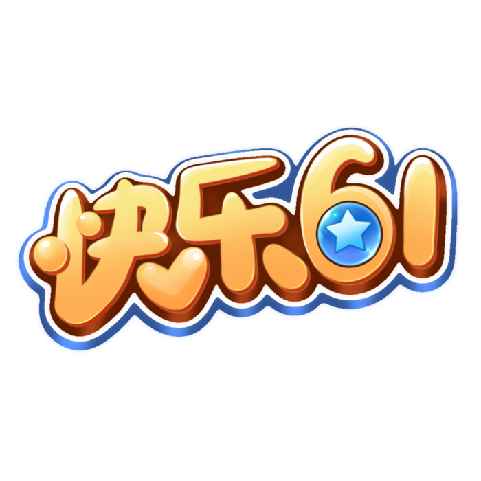 六一儿童节快乐61卡通可爱立体字体