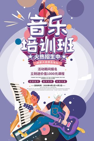 时尚清新音乐培训班海报