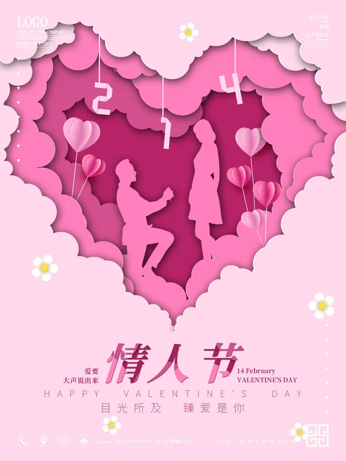 情人节海报-唯美浪漫2月14日情人节商超店铺活动促销宣传海报PSD模板素材psd模版下载