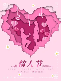 情人节海报-唯美浪漫2月14日情人节商超店铺活动促销宣传海报PSD模板素材