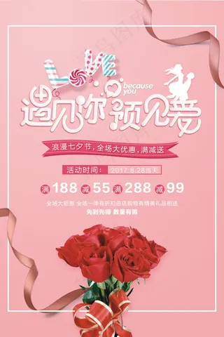 情人节海报七夕海报