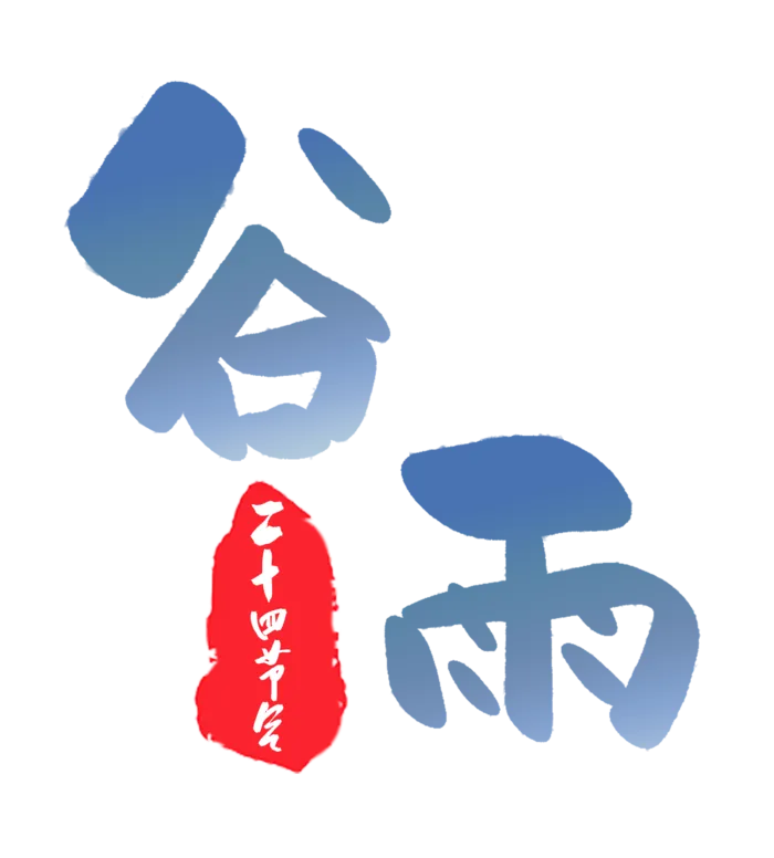  二十四节气谷雨创新艺术字
