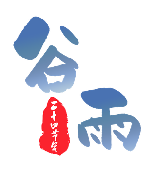  二十四节气谷雨创新艺术字