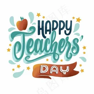 教师节快乐字体