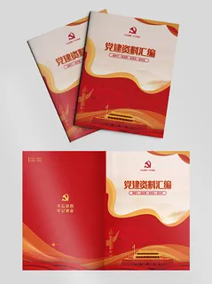 高档大气党建资料汇编宣传画册