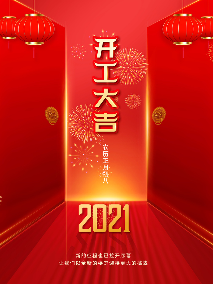 开工大吉海报春节复工开工大吉psd模版下载