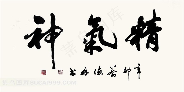 高清书法字体设计图片