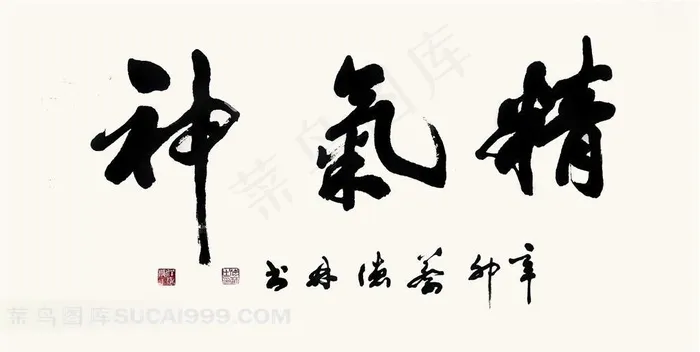 高清书法字体设计图片