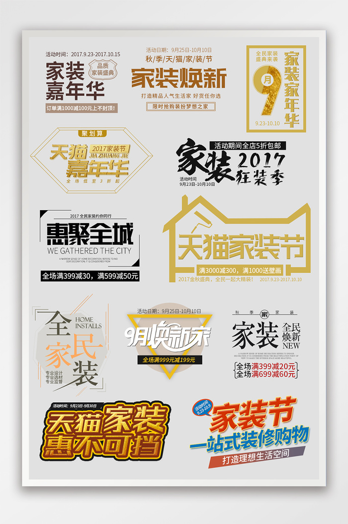 促销大气天猫家装节文字标签活动标签排版