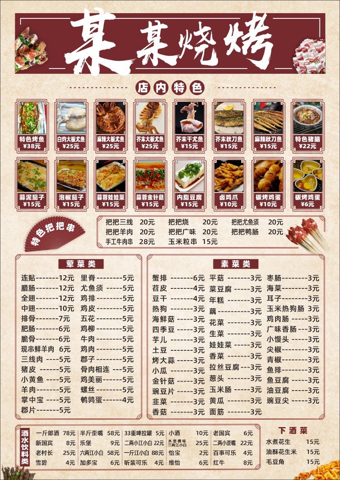 齐全的烧烤菜单