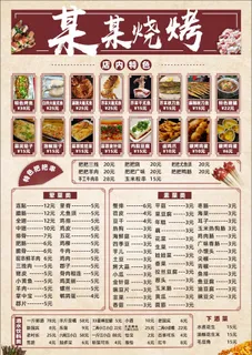 齐全的烧烤菜单